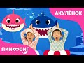 Акулёнок танцы для детей! | №1 Baby Shark Dance на русском | Пинкфонг Песни для Детей
