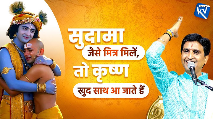 सुदामा जैसे मित्र मिलें, तो कृष्ण खुद साथ आ जाते हैं | Dr Kumar Vishwas | Shri Krishna | Vrindavan