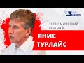 Утро на Балткоме – экономический географ Янис Турлайс