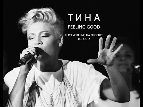 Тина Кузнецова - Feeling Good