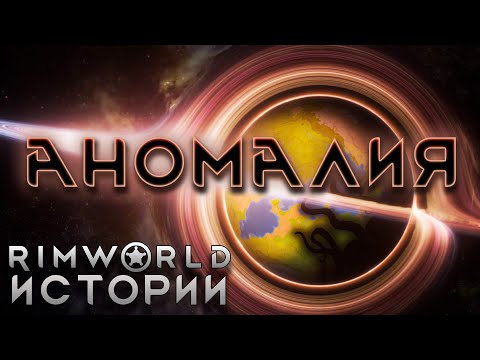 Видео: АНОМАЛИЯ Rimworld Истории | Rimworld Anomaly