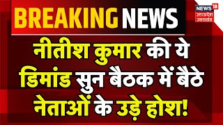 NDA Meeting: Nitish Kumar की ये डिमांड सुन बैठक में बैठे नेताओं के उड़े होश! | Bihar | Hindi News