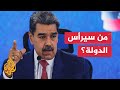من البديل المحتمل لمادورو بعد اعتقاله من قبل واشنطن؟