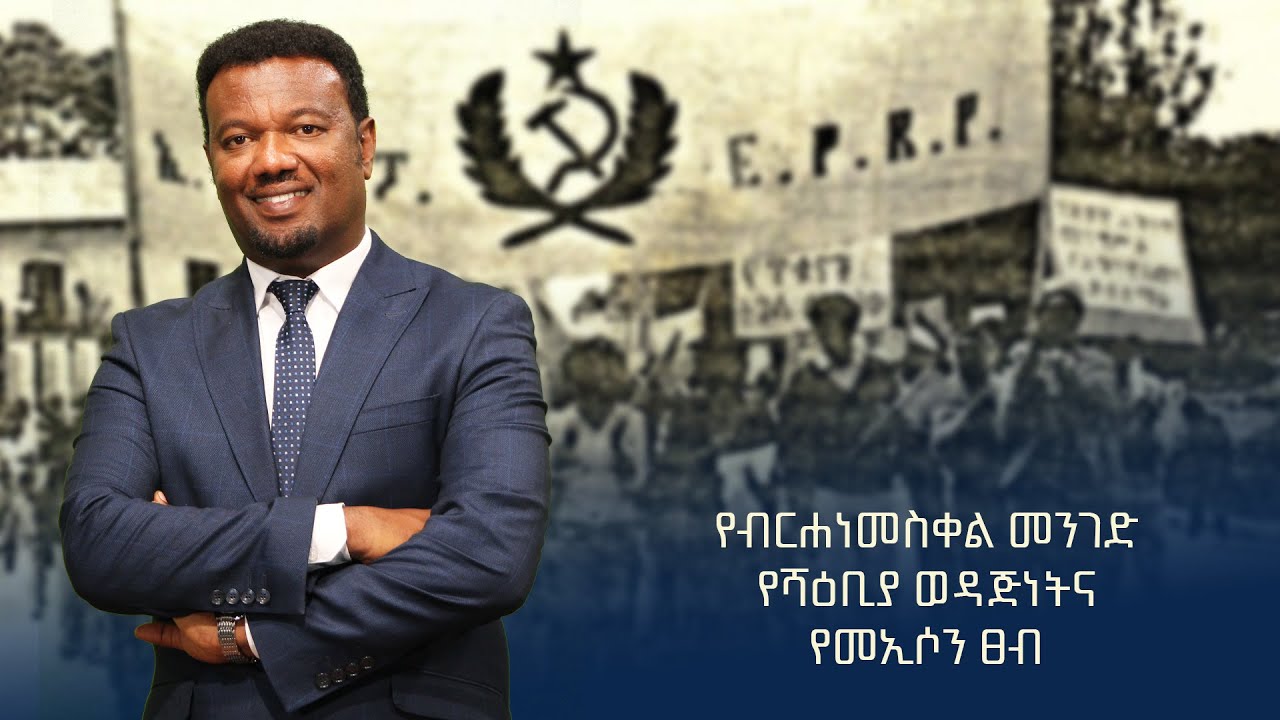 የብርሐነመስቀል መንገድ የሻዕቢያ ወዳጅነት እና የመኢሶን ፀብ - ክፍል ሁለት / ዐብይ ጉዳይ ቅምሻ @ArtsTvWorld