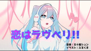 【初音ミク】恋はラヴベリ!! / 五十嵐シュン