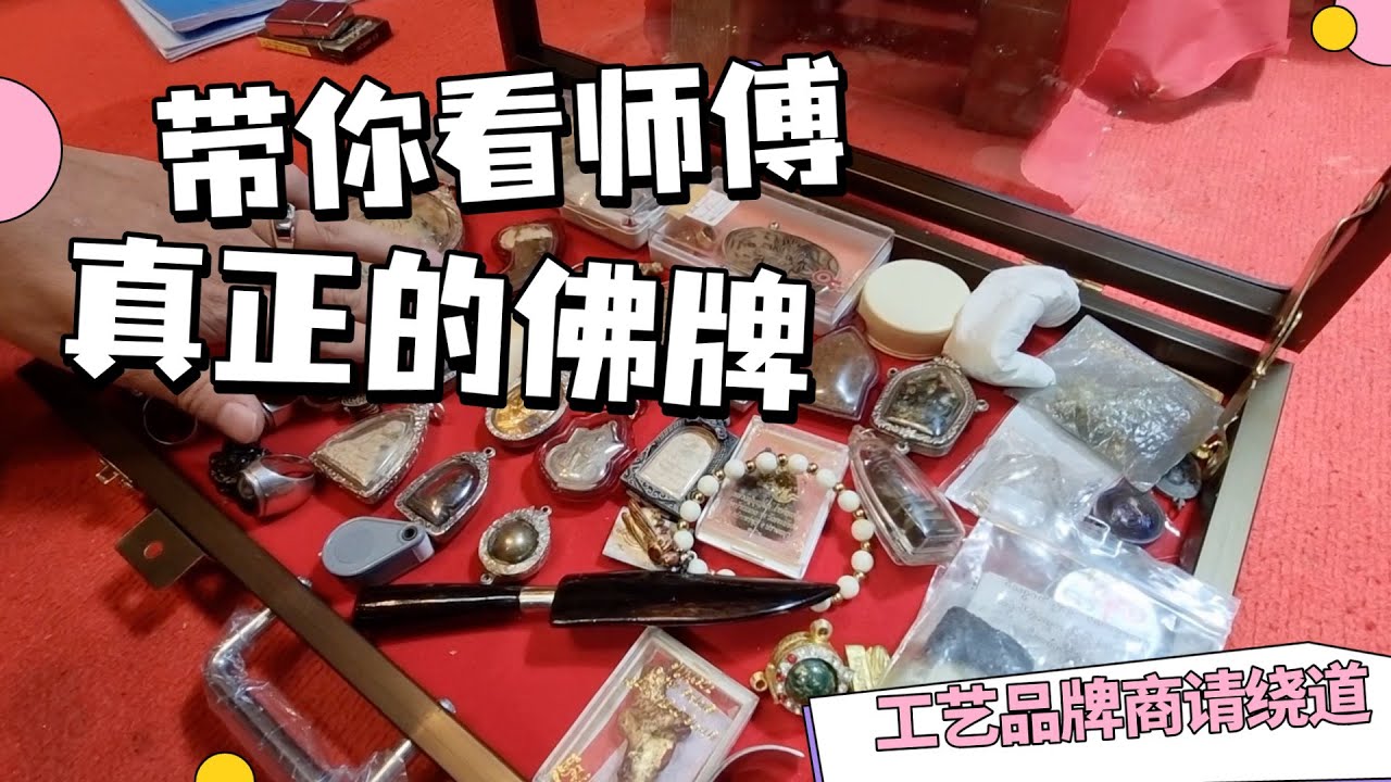 泰國X檔案|帶你看泰國師傅收藏的真正的佛牌，工藝品牌商別再騙人了。。|泰國阿讚收藏的佛牌大公開