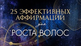 Забудьте о проблемных волосах с помощью аффирмаций