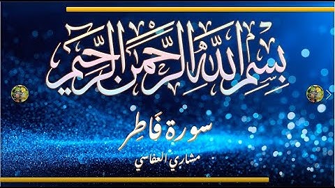 Sūra [035] Fāṭir [The Creator - Full Surah] سورة فاطر كاملة - الشيخ مشاري العفاسي