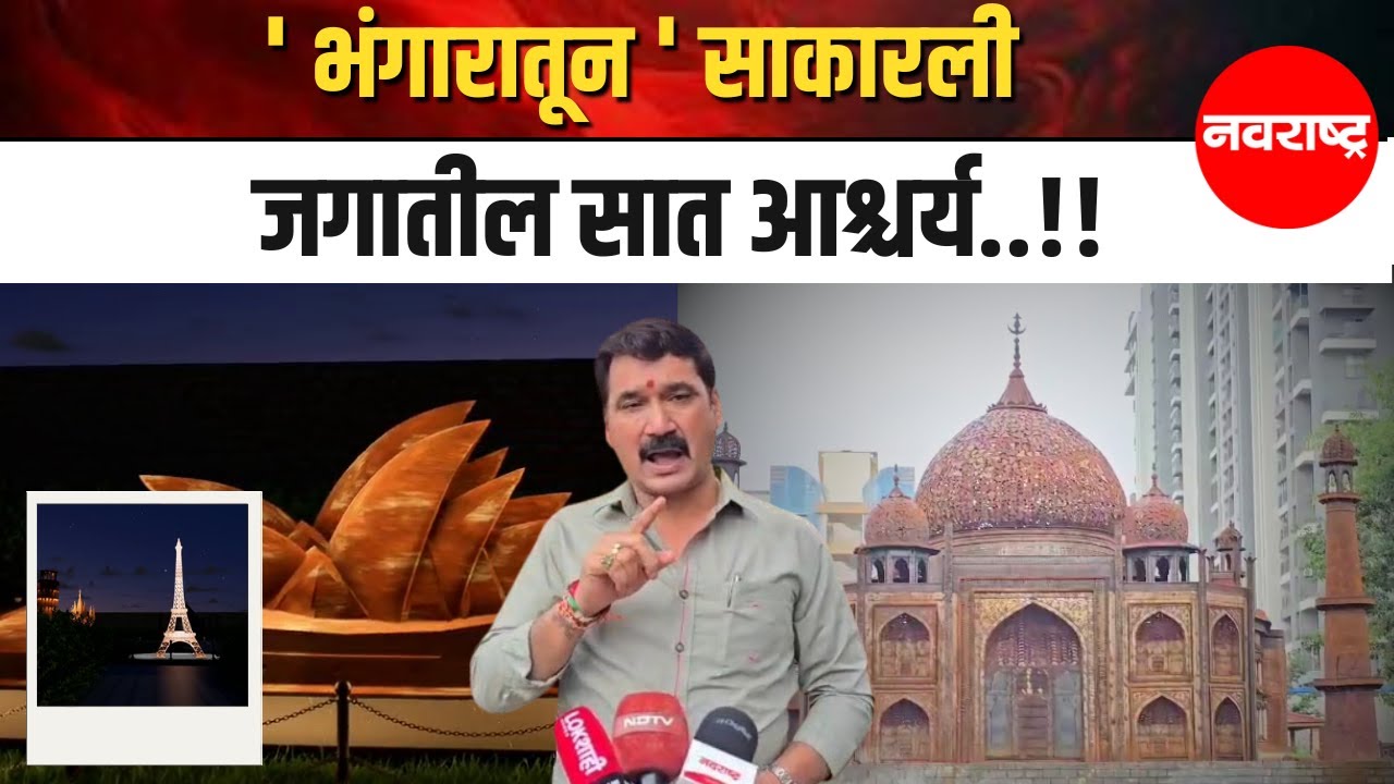 Nana Kate : भंगार साहित्यांतून सुंदर कलाकृती...जगातील 7 आश्चर्य... | 7 Wonders of the world | PCMC