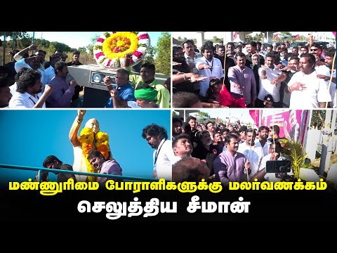 கரணையில் பஞ்சமர் நிலம் மீட்புப் போராளிகளுக்கு மலர்வணக்கம் செலுத்திய சீமான் #திருப்போரூர்