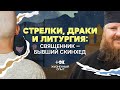 Священник о своей уголовке, бритоголовом прошлом, сострадании и современной церкви | ТОК