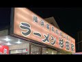 【グルメ忘備録】行列が出来るラーメン屋 杉田家
