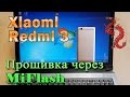 Xiaomi Redmi 3. Прошивка через MiFlash.