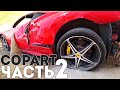 [ENG SUB] Битые супер кары .Авторынок Dubai.Copart. Ferrari , Lamborghini...ч2.