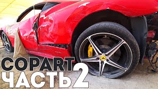 [ENG SUB] Битые супер кары .Авторынок Dubai.Copart. Ferrari , Lamborghini...ч2.