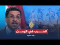 شاهد حلقة بلا حدود- بن مبارك: صالح والحوثيون ومستقبل اليمن اون لاين