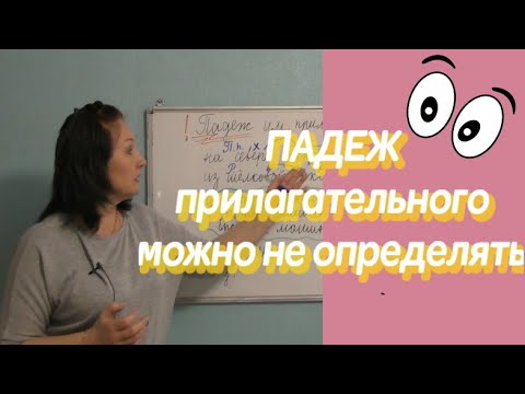 КАК ТОЧНО ОПРЕДЕЛИТЬ ПАДЕЖ ПРИЛАГАТЕЛЬНОГО, НЕ ЗНАЯ ЕГО ПАДЕЖНЫХ ОКОНЧАНИЙ...