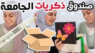 لأول مرة، فتحت صندوق ذكرياتي في جامعة الملك سعود 🥹😍❤️ [بعد ٥ سنين] ذكريات التخرج 👩🏻‍🎓