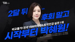 [YBM 토익인강] 전국 YBM어학원&토익인강 실전 1위 박혜원_full_2