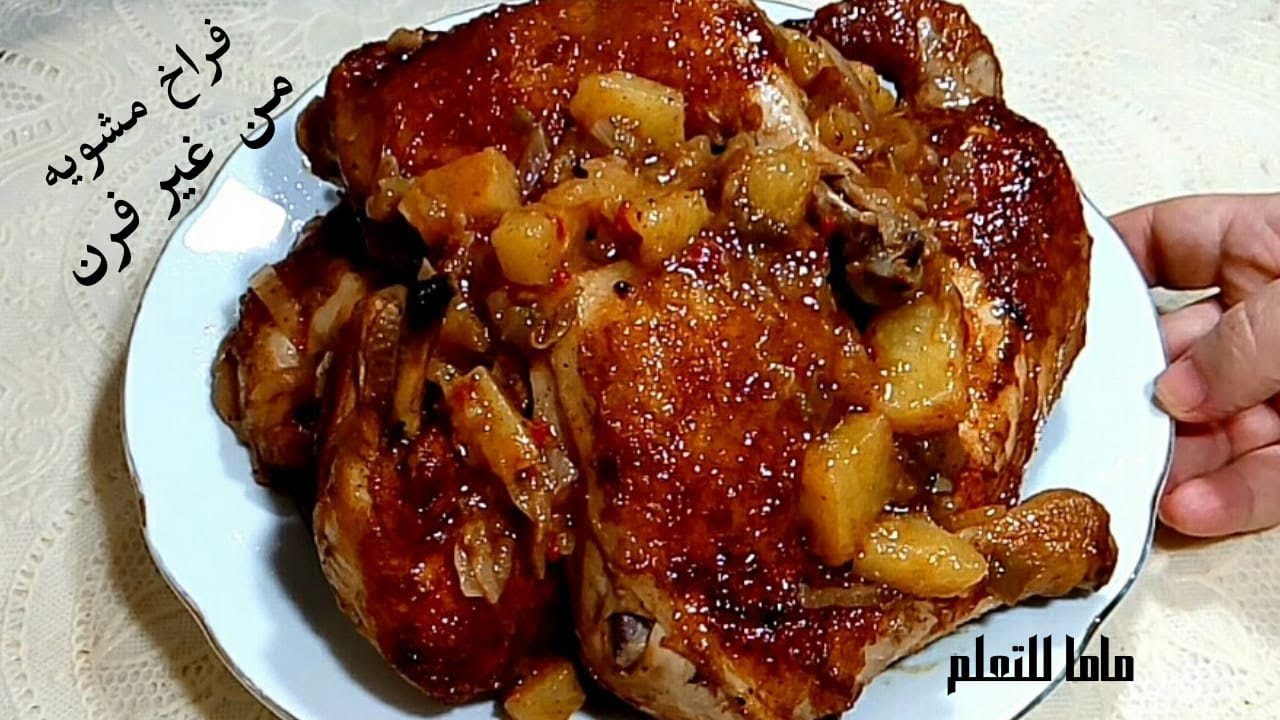 فراخ مشويه بدون فرن ولا شوايه مع تحضير صوص الخضار المشوى