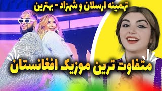 اولین ری اکشن به آهنگ عجیب و متفاوت از هنرمندان افغانستان!!!😶💃تهمینه ارسلان و شهزاد - بهترین