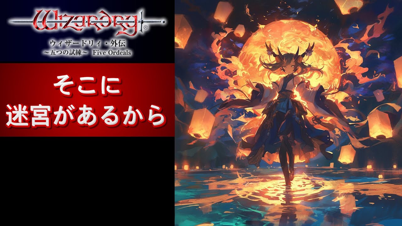 Wizardry 5つの試練・そこに迷宮があるから】#08 - YouTube