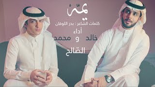 يمه 2018 | خالد ومحمد الصالح