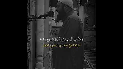 سورة البروج من صلاة العشاء - الشيخ محمد بن مغربي البيطار #اكسبلور #تيك_توك #المصحف #ترند