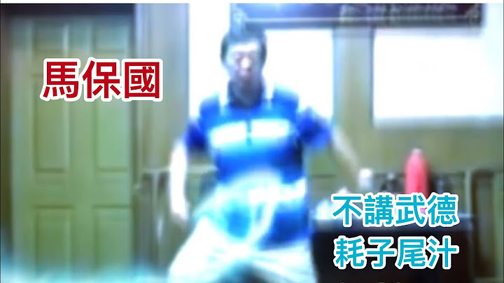 馬保國 - 不講武德&耗子尾汁 (閃電五連鞭/接化發/大意了沒有閃) 完整版｜ 字幕+高畫質 - 天天要聞