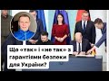 Що &quot;так&quot; і &quot;не так&quot; з гарантіями безпеки для України?