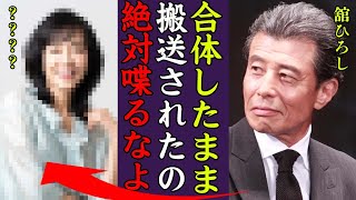 舘ひろしが大物女優と合体したまま緊急搬送された事件の真相に震えが止まらない…！『俺の●●のこと喋るなよ…』あぶない刑事で知られる俳優の妻の正体や隠し子…娘の現在に一同驚愕！