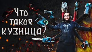 Что такое кузница? Новый цех и АДОВЫЕ РЕМОНТЫ