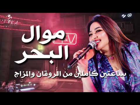 موال البحر ـ رحمه محسن 2026 ـ كوكتيل روقان لعشاق الحظ والحظيظه - ترند تيك توك