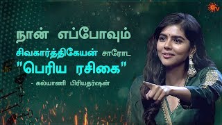 'Sivakarthikeyan நான் சொன்னத நம்பல' - Kalyani Priyadarshan | Sivakarthikeyan-ன் Hero | Sun TV Show