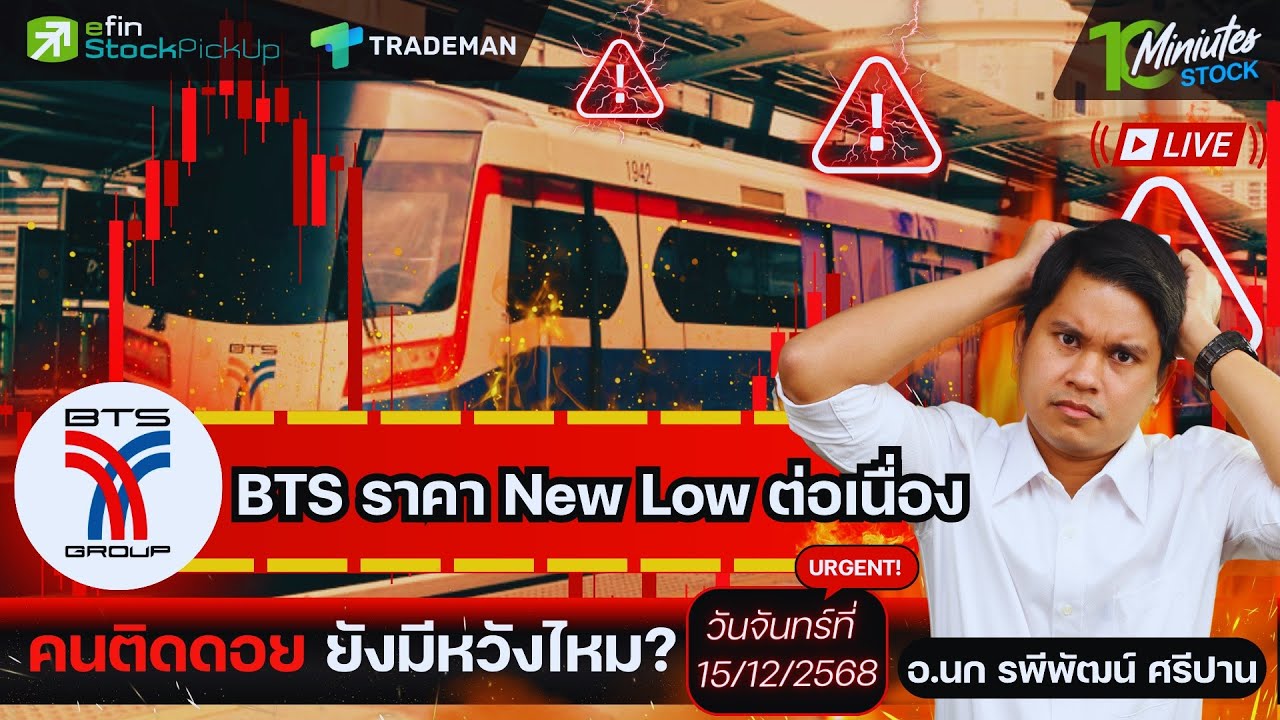 หุ้น BTS ราคา New Low ต่อเนื่อง คนติดดอย ยังมีหวังไหม? Live 10 Minutes Stock อ.นก รพีพัฒน์ 15/12/68