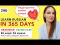 🇷🇺DAY #296 OUT OF 365 ✅ | LEARN RUSSIAN IN 1 YEAR