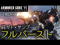 【AC6対戦】#87 濃厚弾幕フルバースト！！ 肩ガト×サンプー【ゆっくり実況】