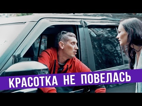 Красотка не повелась на крутую тачку