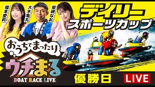 【ウチまる】2025.06.21～優勝戦日～デイリースポーツカップ～【まるがめボート】