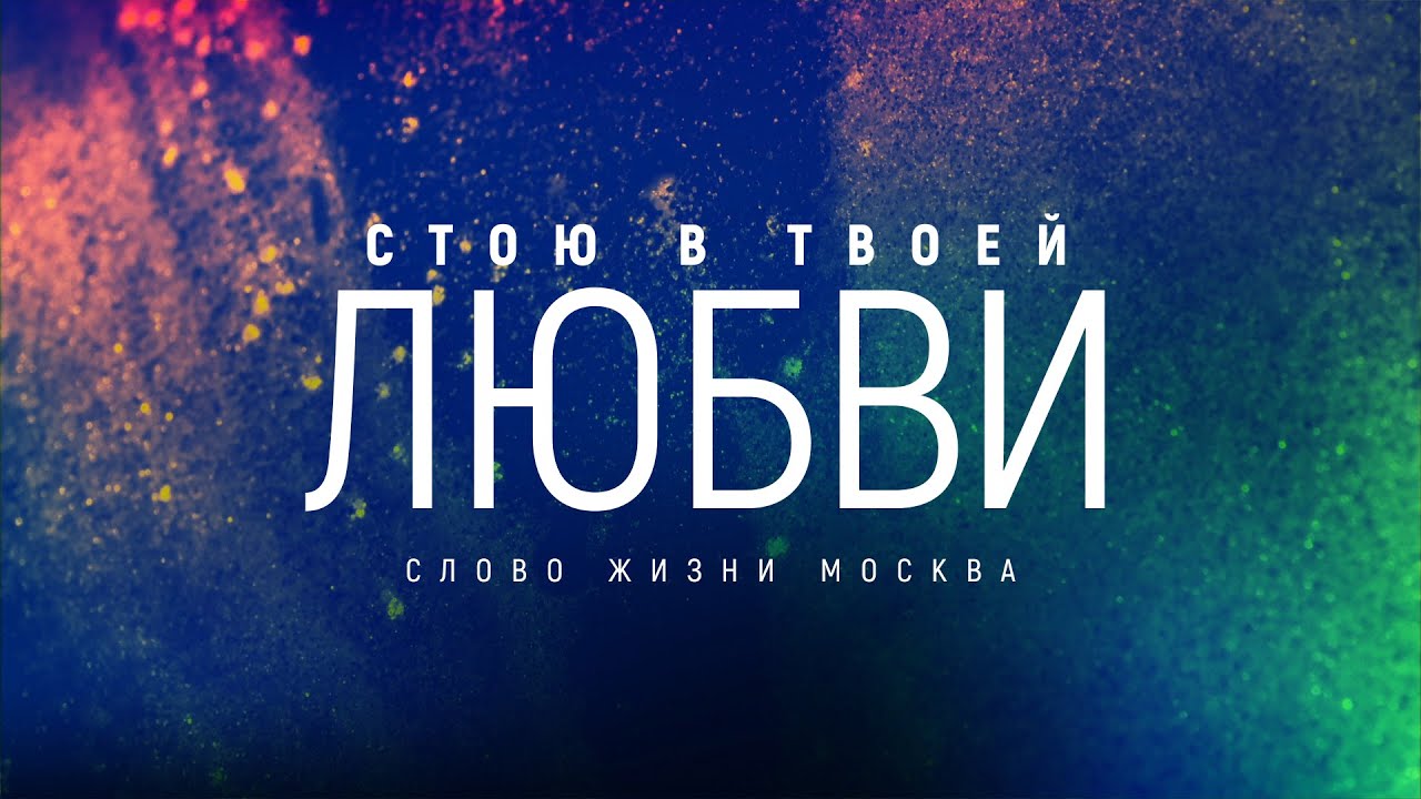 Слово жизни киев