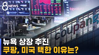 뉴욕 상장 추진…쿠팡, 국내 아닌 미국 택한 이유는? / SBS