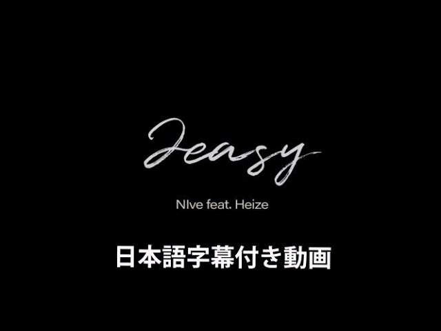 NIve 「2easy (feat. Heize)」Official Video【日本語字幕付き動画】【公式】 class=