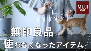 【使わなくなった無印良品】人気アイテムなのに使わなくなった理由は？/MUJI HAUL/購入品紹介/おひとりさま一人暮らし