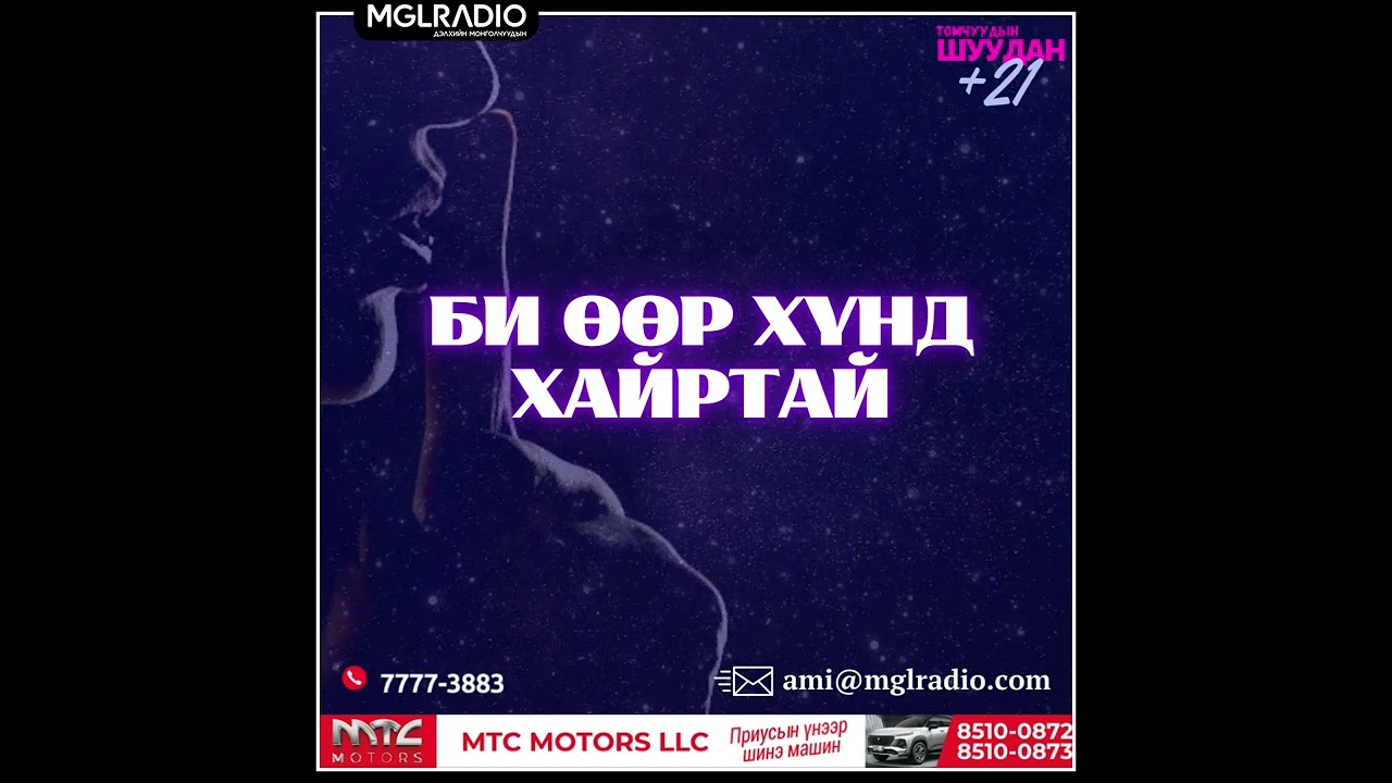 Томчуудын шуудан | 2025-01-16 | Би өөр хүнд хайртай