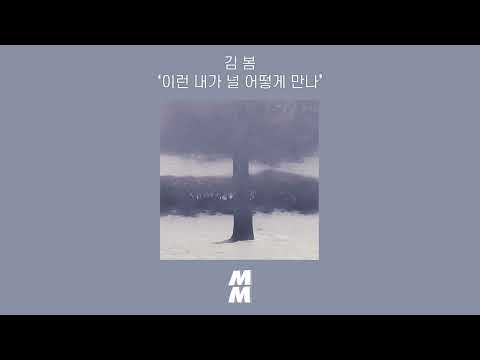 [Official Audio] kim bom(김 봄) - our gloomy(이런 내가 널 어떻게 만나)