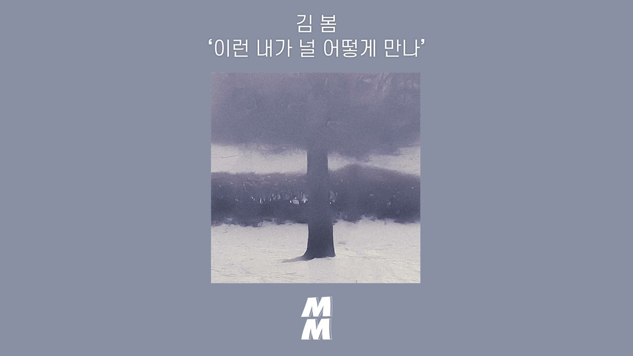 [Official Audio] kim bom(김 봄) - our gloomy(이런 내가 널 어떻게 만나)