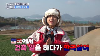 웰컴 드링크 핸드메이드 모히로(?)부터 립까지?! ＂집 보기 좋은 나래＂  , MBC 240111 방송