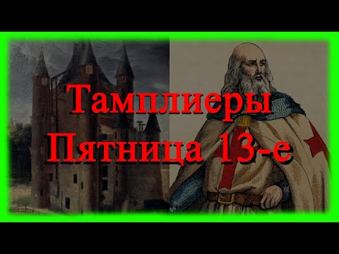 Пятница 13-е и Тамплиеры. История этого дня. И кому крупно не повезло в этот день?