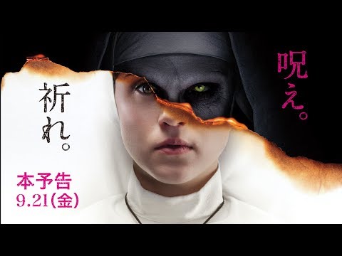 映画『死霊館のシスター』本予告【HD】2018年9月21日(金)公開