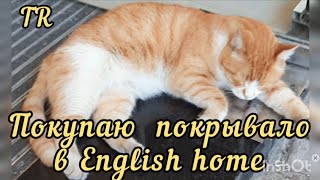 TR 23. Магазин домашнего текстиля English home в Алании #englishhome #турция #алания #релаксбичотель